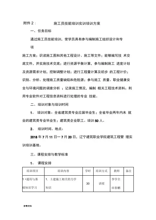 施工员技能培训实训培训方案