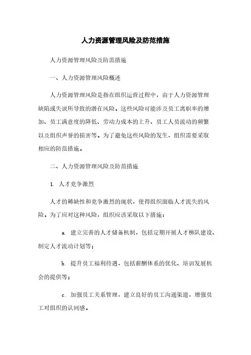 人力资源管理风险及防范措施