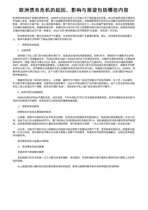 欧洲债务危机的起因、影响与展望包括哪些内容
