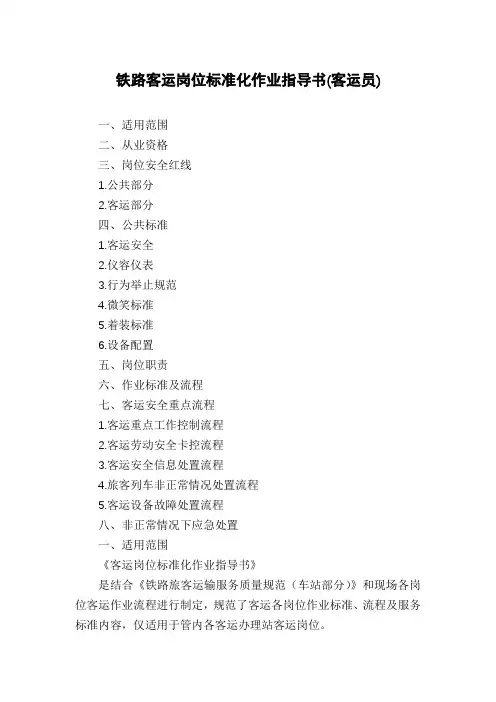 铁路客运岗位标准化作业指导书(客运员)
