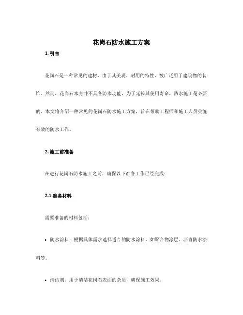 花岗石防水施工方案