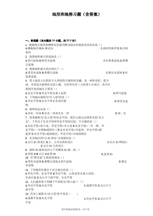 地形和地势习题(含答案)(可编辑修改word版)