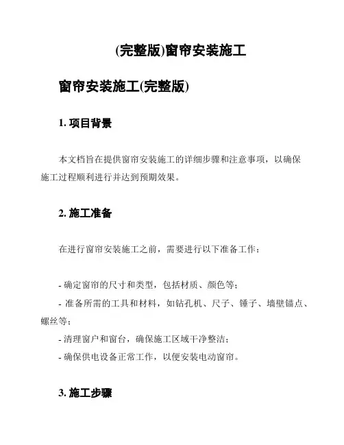 (完整版)窗帘安装施工