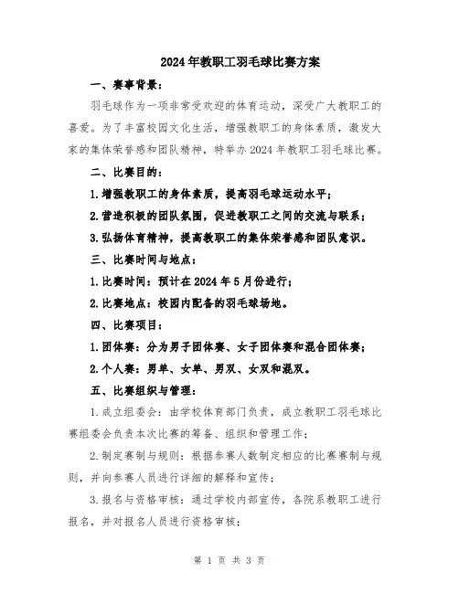 2024年教职工羽毛球比赛方案