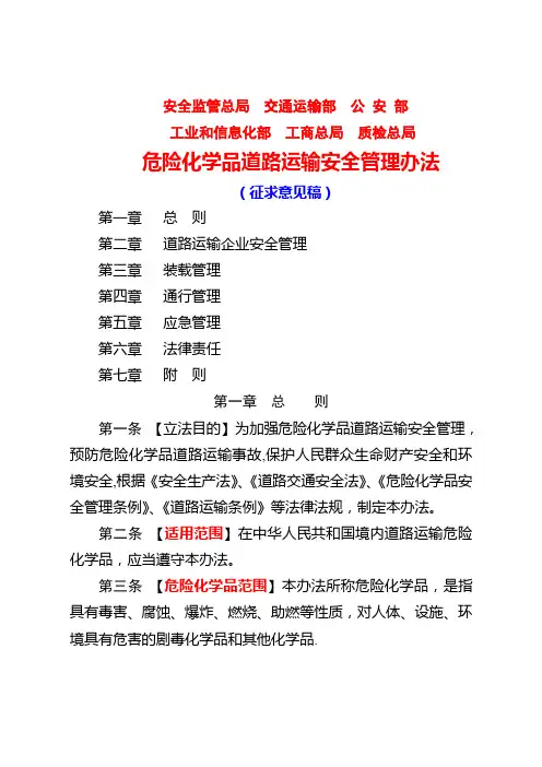 危险化学品道路运输安全管理办法
