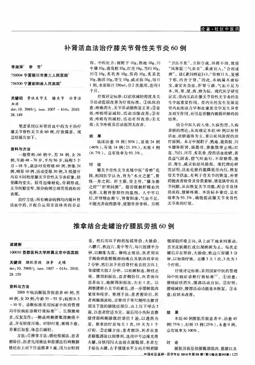 补肾活血法治疗膝关节骨性关节炎60例