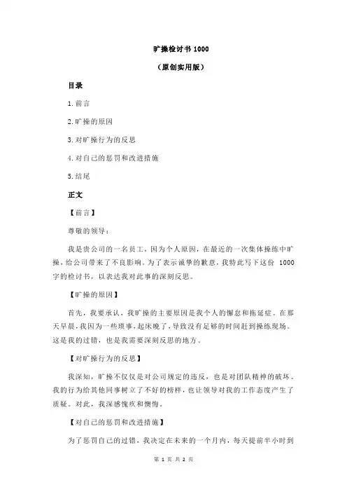 旷操检讨书1000