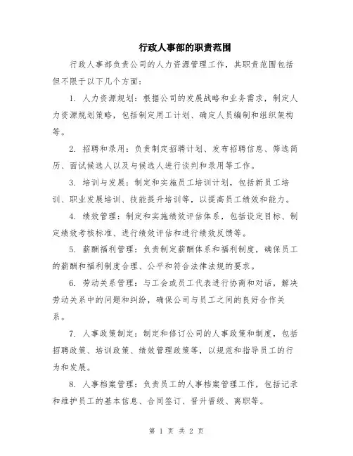 行政人事部的职责范围