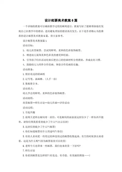 设计邮票美术教案6篇
