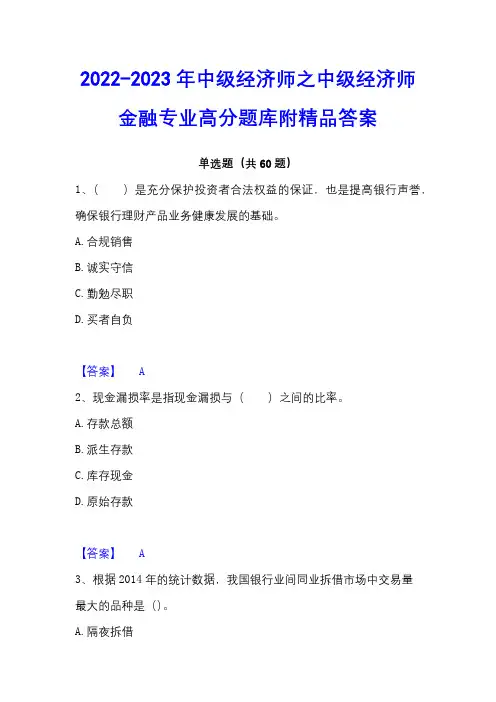 2022-2023年中级经济师之中级经济师金融专业高分题库附精品答案