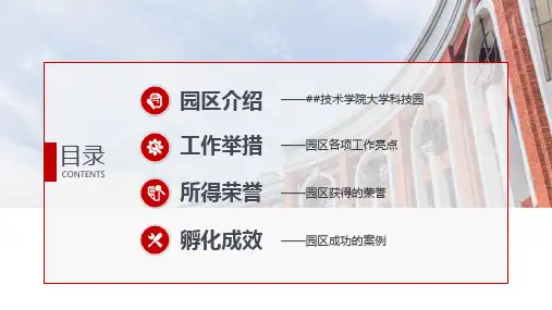 大学科技园孵化创业项目汇报PPT内容讲授