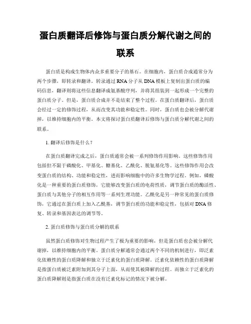 蛋白质翻译后修饰与蛋白质分解代谢之间的联系
