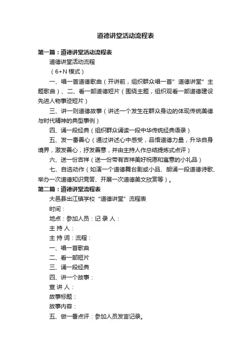 道德讲堂活动流程表