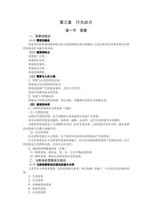 第三章行为动力（需要、动机、价值观）