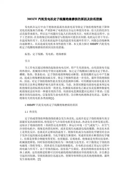 300MW汽轮发电机定子线圈绝缘磨损的原因及防范措施