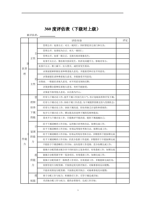 360度绩效评估表下级对上级