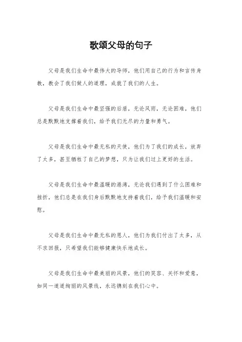 歌颂父母的句子