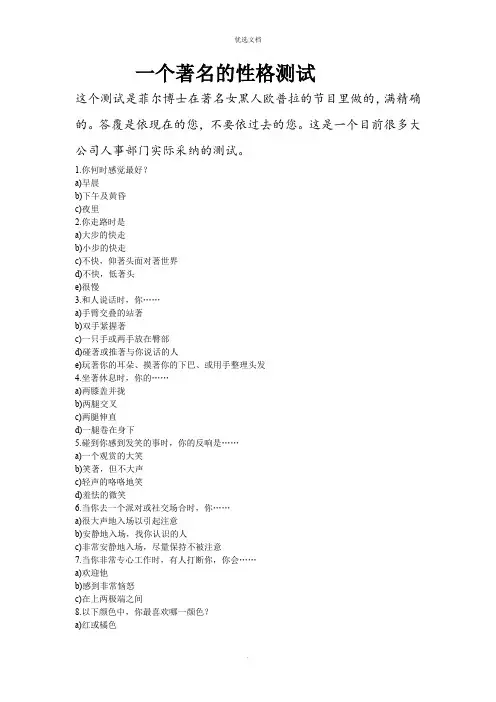 一个著名的性格测试菲尔博士