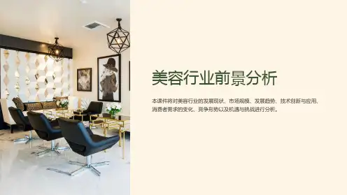 《美容行业前景分析》课件