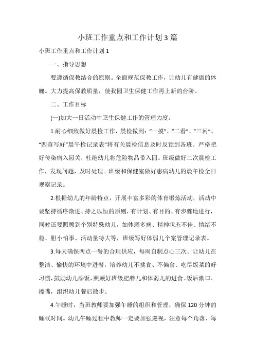 小班工作重点和工作计划3篇
