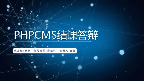 PHPcmsV9系统的研究总结