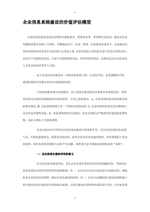 企业信息系统建设的价值评估模型