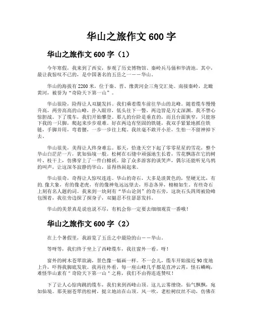 华山之旅作文600字