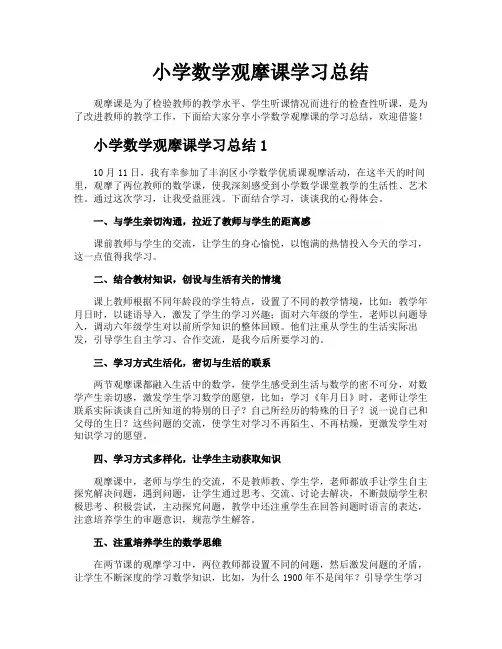 小学数学观摩课学习总结