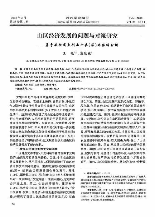 山区经济发展的问题与对策研究——基于安徽省大别山十县(区)的数据分析