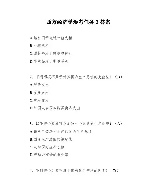 西方经济学形考任务3答案