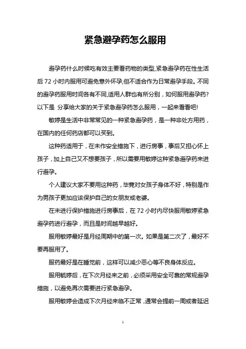 紧急避孕药怎么服用