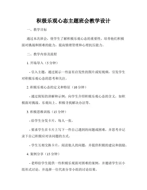 积极乐观心态主题班会教学设计