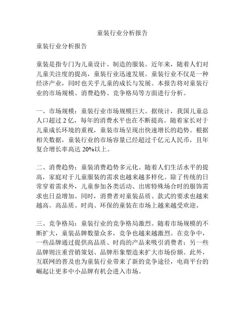 童装行业分析报告