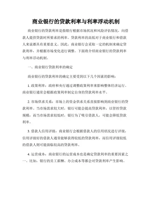 商业银行的贷款利率与利率浮动机制