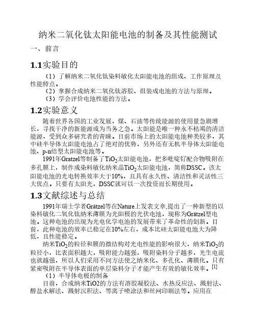 纳米二氧化钛太阳能电池的制备及其性能测试实验报告