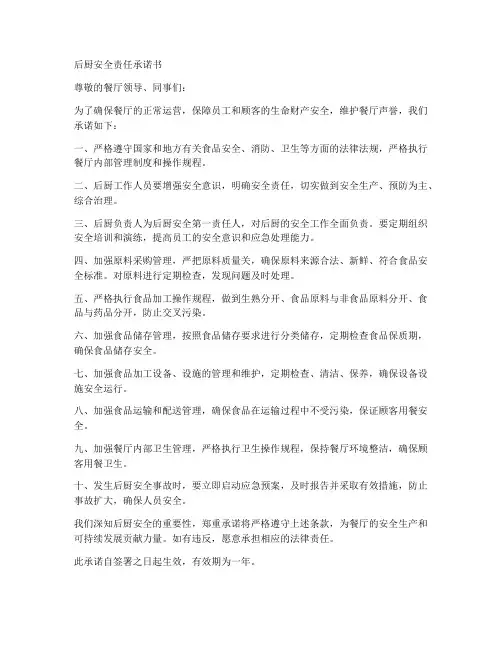 后厨安全责任承诺书