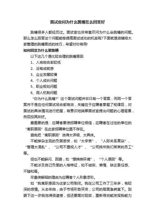 面试官问为什么跳槽怎么回答好