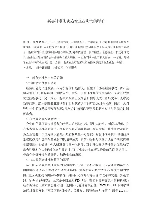 新会计准则对企业利润的影响