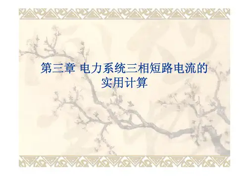 第三章 电力系统三相短路电流的实用计算