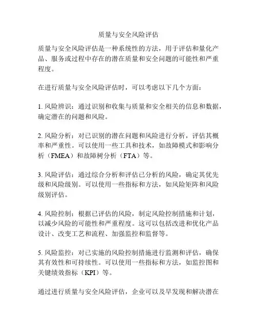 质量与安全风险评估