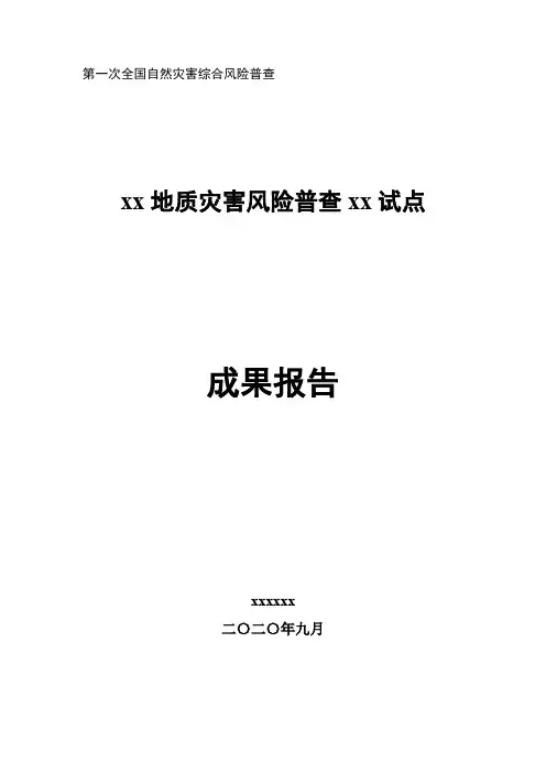 某区域地质灾害风险普查成果报告-模板