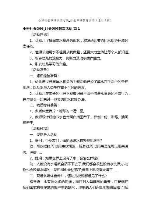 小班社会领域活动方案_社会领域教育活动（通用5篇）
