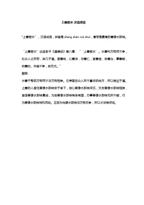 上善若水 汉语成语