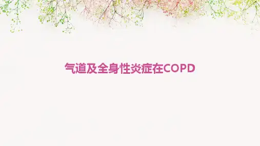 气道及全身性炎症在COPD
