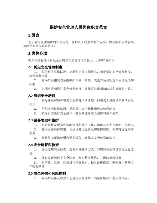 锅炉安全管理人员岗位职责范文