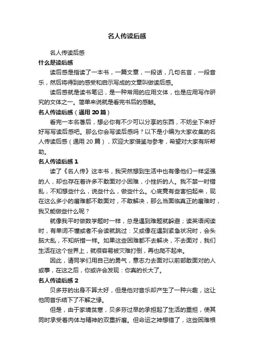 名人传读后感（通用20篇）