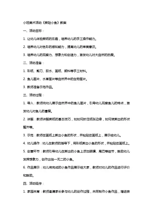 小班美术活动《撕贴小鱼》教案