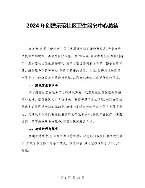 2024年创建示范社区卫生服务中心总结(三篇)