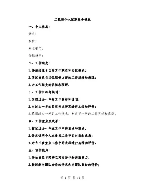 工程师个人述职报告模板（5篇）
