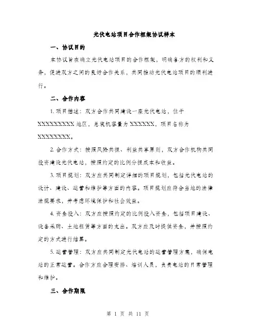 光伏电站项目合作框架协议样本（三篇）